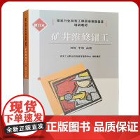 矿井维修钳工初级 中级 高 修订本 煤炭工业出版社2021年5月印刷 特有工种职业技能鉴定培训教材 采掘电钳工配套书全新