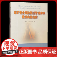 煤矿安全风险预控管理体系建设实施指南全新正版