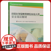 危险化学品使用单位从业人员安全培训教材 化工企业安全生产经营单位培训书籍全新正版