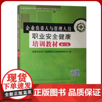 企业负责人与管理人员职业安全健康培训教材(修订版)职业卫生管理培训教材 职业健康监督管理培训教材全新正版