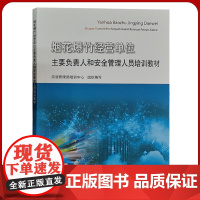 2020新版]烟花爆竹经营单位主要负责人和安全管理人员培训教材 中国矿业大学出版社