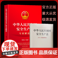 2021新安全生产法专家解读+安全法64开口袋书 套装2本安全生产法释义2021安全法读本 套装2本 应急管理出版社全新