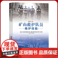 矿山救护队员救护技能 应急救援员培训教材 矿山救援队书籍全新正版