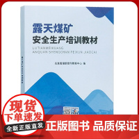 露天煤矿安全生产培训教材 2022年修订版 煤矿企业从业人员 新员工 新工人培训书籍