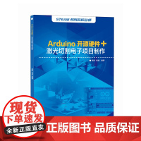 正版 Arduino开源硬件+激光切割电子项目制作 高凯 程晨 -人民邮电出版社