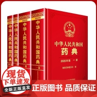 中国药典2020年版 全套四册 药典一部 二部化学 药典三部生物制 四部总则 中国医药科技出版社全新正版