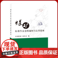 正版 煤矿标准作业流程编制与应用指南 2021版 中国煤炭工业协会编全新正版