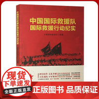 中国国际救援队国际救援行动纪实 新时应急救援突发事件真实记录学习书籍 矿山救援队伍训练书籍全新正版