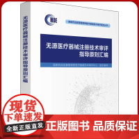 无源医疗器械注册技术审评指导原则汇编2021版 国家药品监督管理局医疗器械技术审评规范丛书