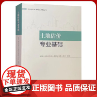 备考2023 土地估价师考试教材 土地估价专业基础 土地估价教育培训系列丛书 中国大地出版社全新正版