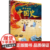 战争里的中国史:东汉—清朝 赠历代战争时间轴+古代城防详解+音频 古代军事战役历史人物故事阴山之战智慧与勇气战术文化 大