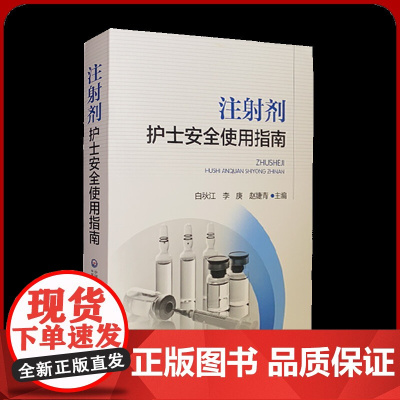 注射剂护士安全实用指南 中国医药科技出版社全新正版