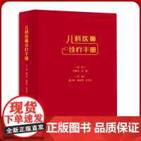 儿科医师诊疗手册 疾病诊疗指南 小儿症状鉴别 疾病诊断学新思维 儿科医学书籍