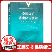 全国煤矿防尘降尘技术 煤矿除尘文集 煤矿降尘文集 中国矿业大学出版社