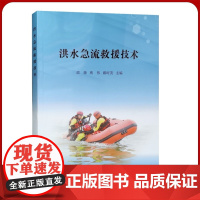 全新正版 洪水急流救援技术 水灾应急救援书籍 防汛抗洪培训书籍 应急管理出版社