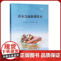 全新正版 洪水急流救援技术 水灾应急救援书籍 防汛抗洪培训书籍 应急管理出版社