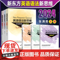 新东方英语语法新思维初级教程走近语法基础班1+2+3高级教材驾驭语法中级通悟语法张满胜英语语法新思维第2版初中高中大学英