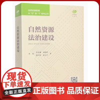 全新正版 自然资源法制建设 自然资源管理从0到1系列丛书 中国大地出版社