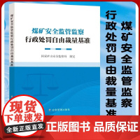 全新正版 煤矿安全监管监察行政处罚自由裁量基准 应急管理出版社2023年9月新书 自由裁量标准 安全生产行政手册书籍