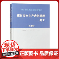 煤矿安全生产应急管理 井工(第2版)2021修订版 矿山应急救援员书籍 救护员安全培训教材全新正版