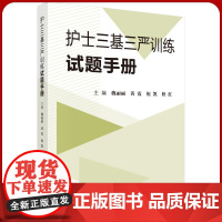 正版 护士三基三严训练试题手册 魏丽丽 临床护理三基训练书籍临床医学三基护士分册试题集三基试题库护理学书全新正版