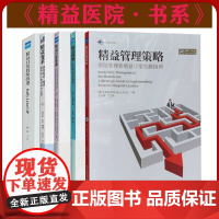 全新正版5册 精益医院日常管理持续改进 精益管理策略 精益变革 精益转型 医院管理实操实践指南 健康界书籍