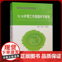 实用护理工作易错环节管理 实用护理管理规范系列丛书全新正版