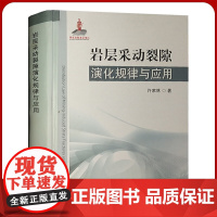 岩层采动裂隙演化规律与应用 中国矿业大学出版社全新正版