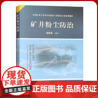 矿井粉尘防治 中国矿业大学安全及消防工程特色专业系列教材全新正版