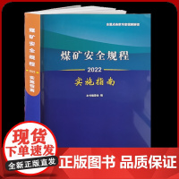 2022 煤矿安全规程实施指南 全新正版 含重点条款专家视频解读 煤矿安全书籍