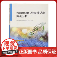 检验检测机构资质认定案例分析 2018年版 计量和检构资质认定评审中心书籍 中国标准出版社