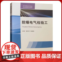 防爆电气检验工 电气防爆工职业技能鉴定培训教材全新正版