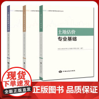 全新正版 备考2023房地产估价师 土地估价师考试教材 全3册 土地估价实务与案例 土地估价原理与方法 土地估价专业基础