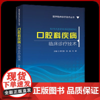 口腔科疾病临床 诊疗技术 医学临床诊疗技术丛书全新正版