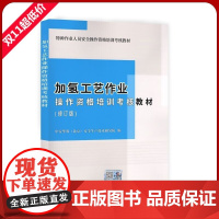 加氢工艺作业操作资格培训考核教材 2023修订版 特种作业人员安全技术培训考试教材