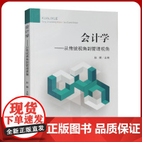 会计学:从传统视角到管理视角 赵娜 中国矿业大学出版社 经济管理人员培训教材全新正版