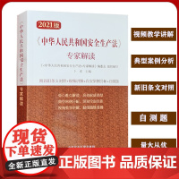 新安全生产法专家解读 安全生产法释义 扫码看视频条文讲解 中国矿业大学出版社 安全生产法律法规书籍全新正版