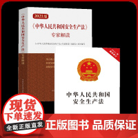 2021新安全生产法+专家解读 含扫码视频教学讲解 2本 新版安全生产法释义学习读本 含新旧条文对照全新正版