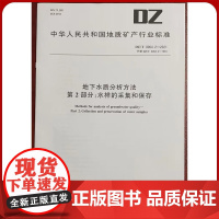 DZ/T 0064.2-2021地下水质分析方法 第2部分:水样的采集和保存 水质检测标准检验方法 化验室书籍全新正版