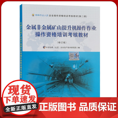 金属非金属矿山提升机操作作业操作资格培训考核教材 修订版 全新正版