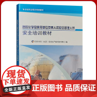 危险化学品使用单位主要负责人和安全管理人员安全培训教材 企业安全生产经营单位培训用书 危险化学品安全管理书籍