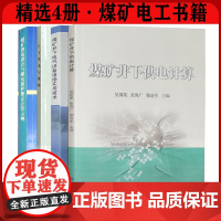 精选4册 煤矿井下电工书籍 煤矿井下供电计算+技术维修故障处理+电气设备维修技术+煤矿供电设计与继电保护整定计算实例示例