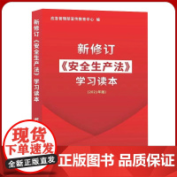 2021新修订安全生产法学习读本 应急管理部宣传教育中心 安全法释义专家条文解读 安全生产法培训教材全新正版