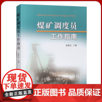 全新正版 煤矿调度员工作指南 2023年安全生产管理人员培训教材 中国矿业大学出版社