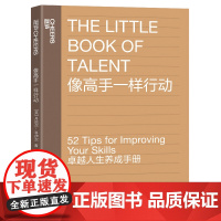像高手一样行动 《一万小时天才理论》作者丹尼尔·科伊尔教你52个法则让你成为高手 提升技能简单原则 成长励志书籍 湛庐