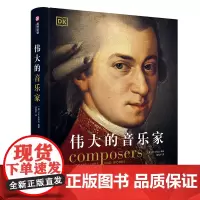 伟大的音乐家 1000年古典乐史 中世纪以来的158位音乐家 人物故事 历史背景知识 古典音乐家资料科普 西方古典音乐发