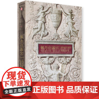 正版 枫丹白露宫 遇见法国历史之美 至美一日系列 了解法国历史文化 见证历代王朝更迭的建筑掠影 历史文化书籍