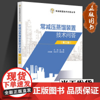 2023新书 常减压蒸馏装置技术问答 第三版3版 王宾 炼油装置技术问答丛书 减压蒸馏装置问题解答书 978751147