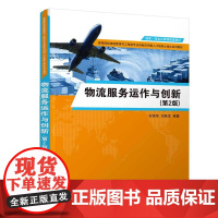 预售新书 物流服务运作与创新 第2版第二版 刘伟华 刘希龙 高等院校物流管理与工程类专业教材书 清华大学出版社