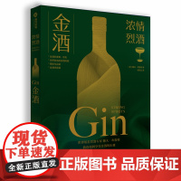 金酒 浓情烈酒 世界知名烈酒专家戴夫布鲁姆 教你如何享受金酒的乐趣 金酒的要素历史 搭配与品鉴 金酒鸡尾酒 世界各地金酒